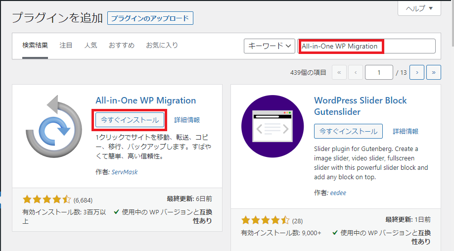 Step1-2_All-in-One WP Migration＞今すぐインストール