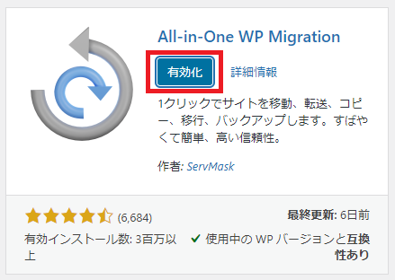 Step1-3_All-in-One WP Migration＞有効化