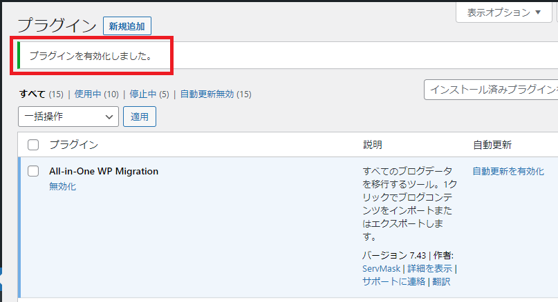 Step1-4_All-in-One WP Migration＞プラグインを有効化しました