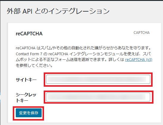 WordPress＞お問い合わせ＞外部 API とのインテグレーション＞reCAPTCHA＞サイトキーとシークレットキー入力