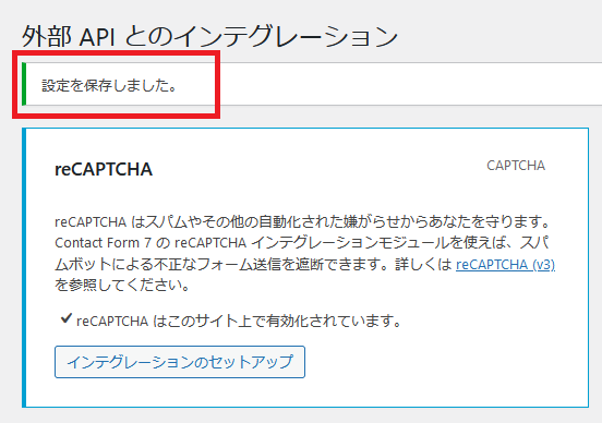 WordPress＞お問い合わせ＞外部 API とのインテグレーション＞reCAPTCHA＞設定を保存しました