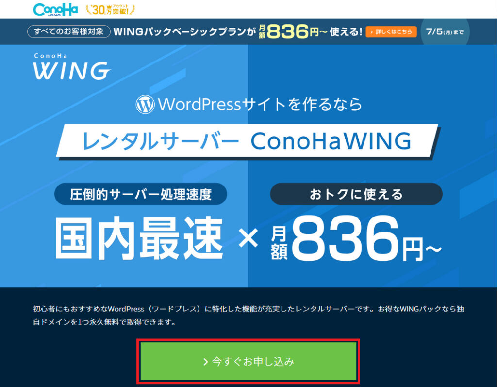 ConoHa WING_申し込み方法_1_申し込み画面