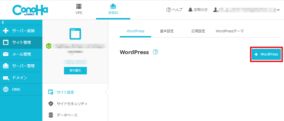 conoHa_Wing_1_WordPress_Install_4_＋WordPress